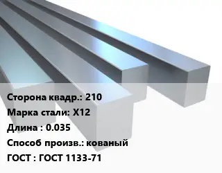 Квадрат стальной 210 Сталь: Х12 L=0.035 кованый ГОСТ 1133-71